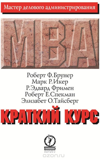 Краткий курс MBA - Брунер 2005 слив курса