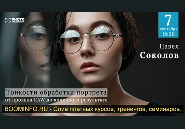 Павел Соколов Тонкости обработки портрета от проявки RAW до конечного результата 2019 слив