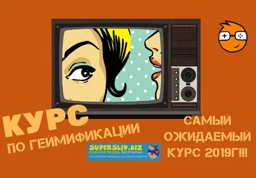 Активные пользователи Курс по геймификации 2019 слив
