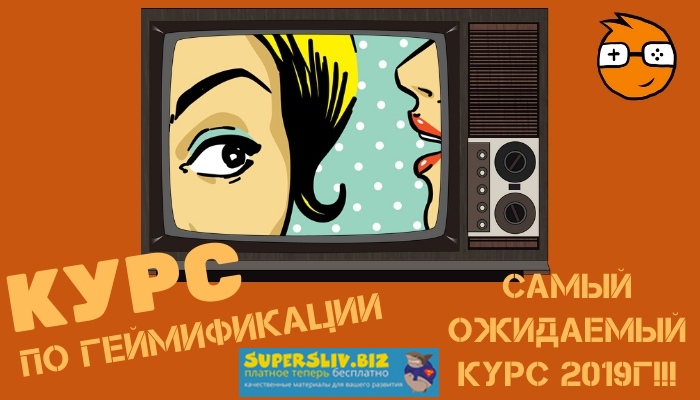 Активные пользователи Курс по геймификации 2019 слив курса