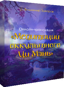 Владимир Захаров Медитации оккультного Ци Мэнь 2019 Feng Shui Crazy Journey слив курса