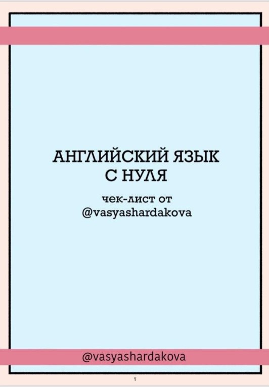 Vasyashardakova Чек-лист «Английский язык с нуля» 2020 слив курса
