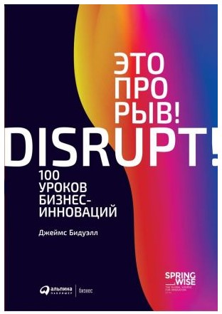 Джеймс Бидуэлл Это прорыв! 100 уроков бизнес-инноваций слив курса