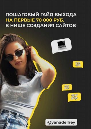 Yanadellrey Пошаговый гайд выхода на первые 70000 руб. в нише создания сайтов 2020 слив курса