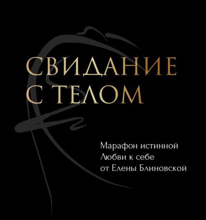 Елена Блиновская Свидание с телом 2021 слив курса