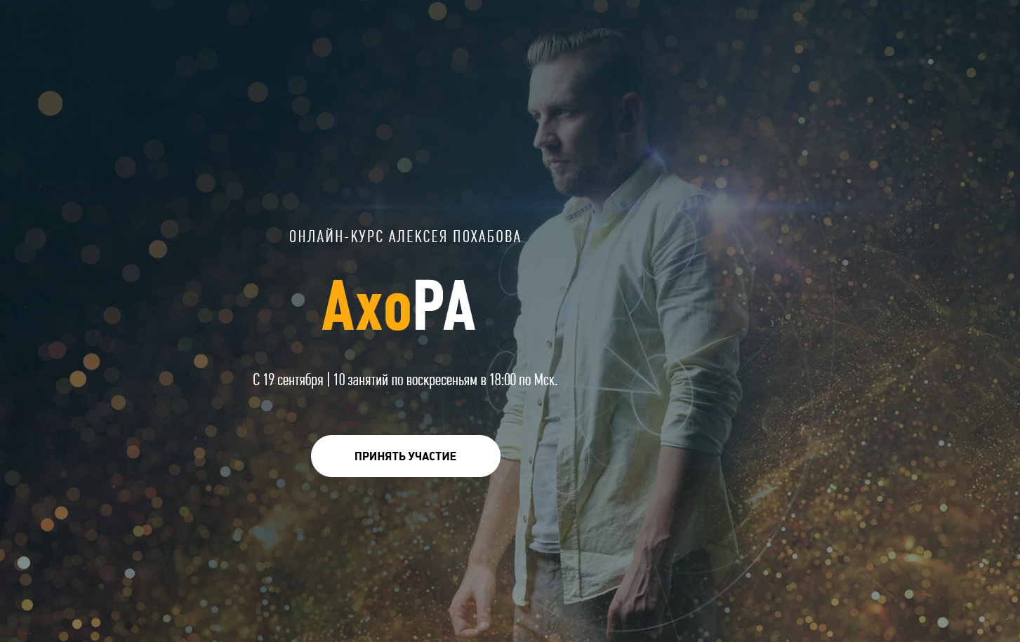 Алексей Похабов Тренинг Система Практик АхоРа - 1 ступеть 2021 слив курса