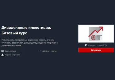 Красный циркуль Лариса Морозова - Дивидендные инвестиции. Базовый курс Сентябрь 2021 слив