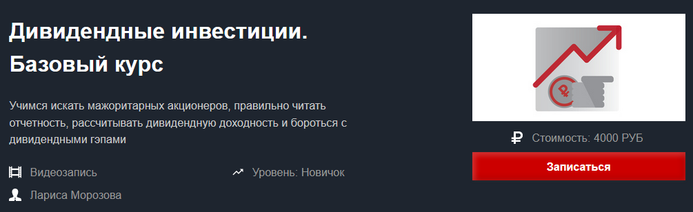 Красный циркуль Лариса Морозова - Дивидендные инвестиции. Базовый курс Сентябрь 2021 слив курса