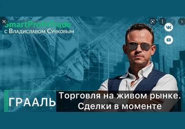 Владислав Сучков Торговля на живом рынке 2022 слив