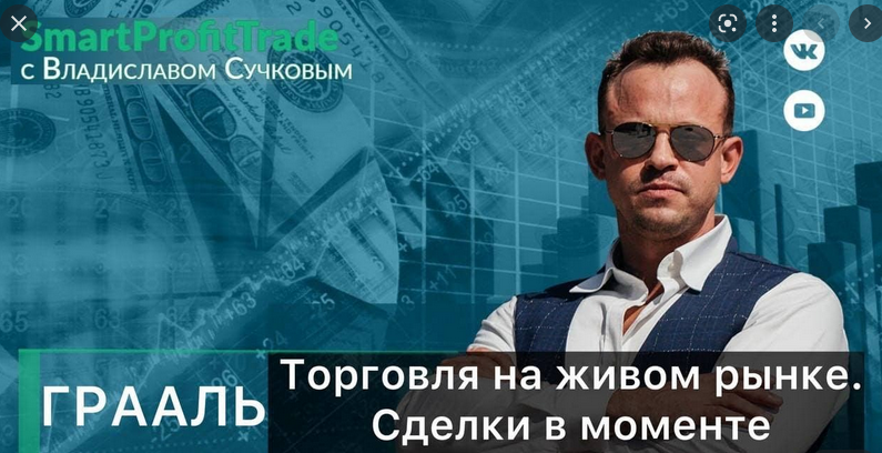 Владислав Сучков Торговля на живом рынке 2022 слив курса