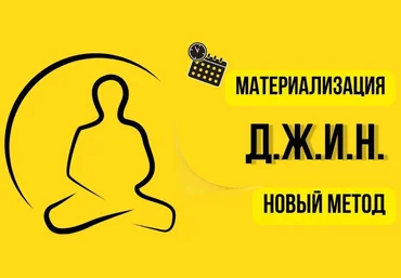 Нико Бауман Метод материализации желаний Д.Ж.И.Н. 2023 слив
