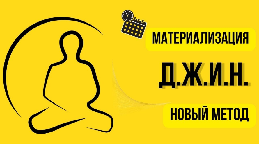 Нико Бауман Метод материализации желаний Д.Ж.И.Н. 2023 слив курса