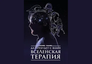 Леонид Тальпис Да пребудет с вами ВсеЛенская терапия 2022 слив