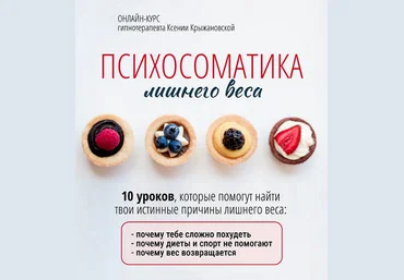 Ксения Крыжановская Психосоматика лишнего веса 2024 слив