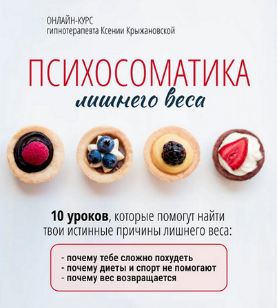 Ксения Крыжановская Психосоматика лишнего веса 2024 слив курса