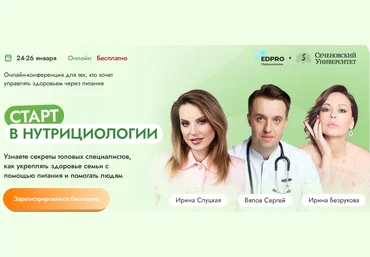 EDPRO Сергей Вялов, Юлия Савельева, Оксана Ракова ― Старт в нутрициологии Январь 2025 слив