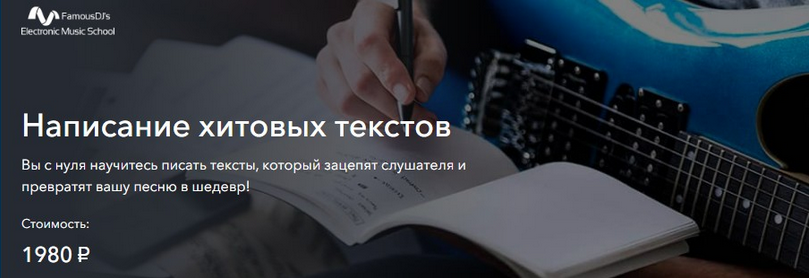 Александр Владимиров FamousDJs Написание хитовых текстов 2025 слив курса