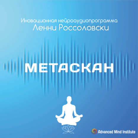 Метаскан - Ленни Россоловски слив курса