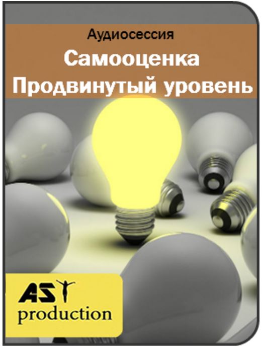 Самооценка. Продвинутый уровень - AST production 2016 слив курса