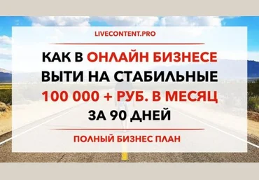 Как выйти на стабильные 100 000 рублей в месяц за 90 дней слив