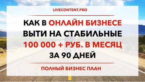 Как выйти на стабильные 100 000 рублей в месяц за 90 дней слив курса