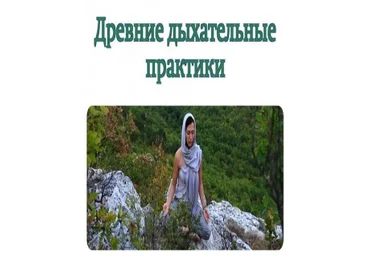 Древние Дыхательные Практики слив