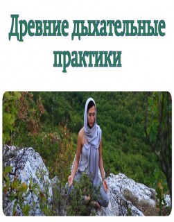 Древние Дыхательные Практики слив курса