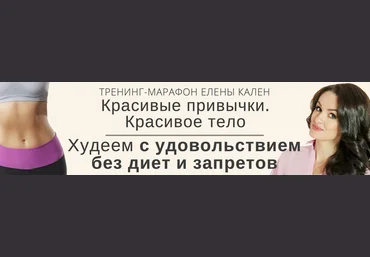 Красивые привычки. Красивое тело. 3 модуль - Кален 2017 слив