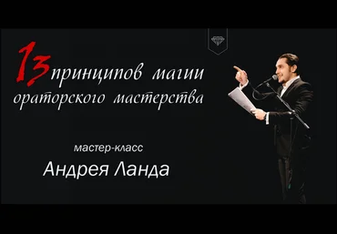 13 пpинципов мaгии оратoрского мaстерства - Лaнда слив