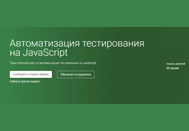 OTUS Автоматизация тестирования на JavaScript. Часть 1 2020 слив