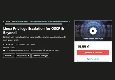 Udemy Повышение привилегий Linux для OSCP 2020 слив