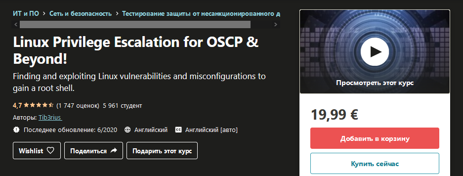 Udemy Повышение привилегий Linux для OSCP 2020 слив курса