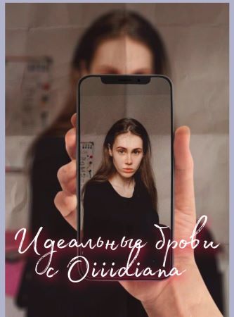 Oiiidiana Чек-лист «Идеальные брови» 2021 слив курса
