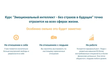 Эвелина Леви Эмоциональный интеллект - без страхов в будущее 2021 слив