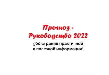 Наталья Пугачёва Прогноз - Руководство 2022 скачать слив