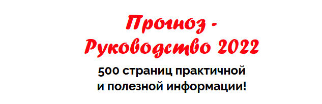 Наталья Пугачёва Прогноз - Руководство 2022 слив курса