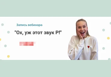 Людмила Прохина Вебинар «Ох, уж этот звук Р!» 2022 слив
