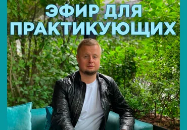 Владимир Макулов Эфир для практикующих 2022 слив