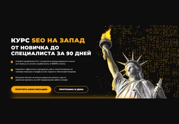 Е.Шестаков, Г.Россошанский Rush Academy SEO на Запад от новичка до специалиста за 90 дней 2024 слив