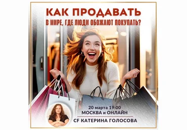 Катерина Голосова Как продавать в мире, где люди обожают покупать? 2025 слив
