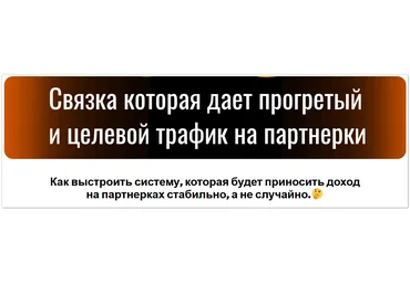 Денис Севастьянов РСЯ+Телегамм+Партнерки. Связка, которая работает + 2 связки органического трафик слив