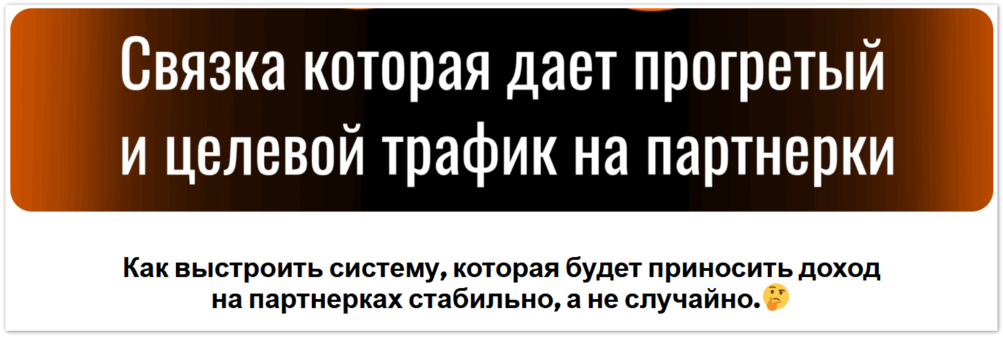 Денис Севастьянов РСЯ+Телегамм+Партнерки. Связка, которая работает + 2 связки органического трафик слив курса