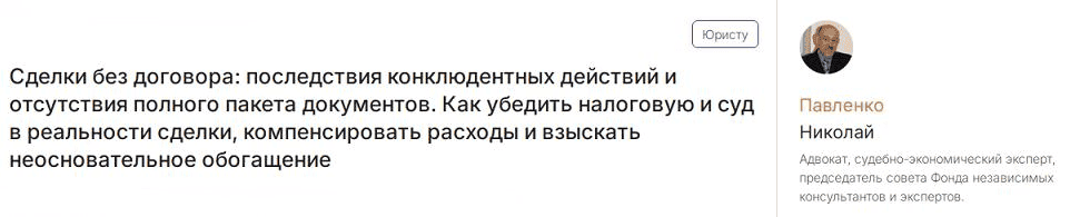 Николай Павленко Сделки без договора: последствия конклюдентных действий 2024 слив курса