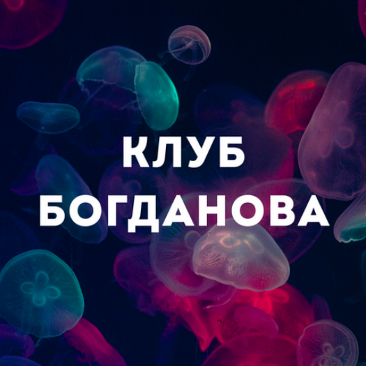 Дмитрий Богданов Клуб Богданова. Сентябрь 2025 слив курса