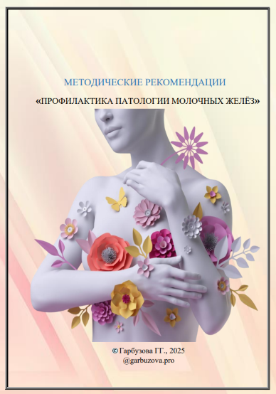 garbuzova.pro Галина Гарбузова ― Профилактика патологии молочных желез 2025 слив курса
