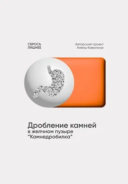 Алёна Ковальчук Дробление камней желчном пузыре «Камнедробилка» 2025 скачать слив