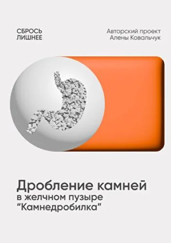 Алёна Ковальчук Дробление камней желчном пузыре «Камнедробилка» 2025 слив курса