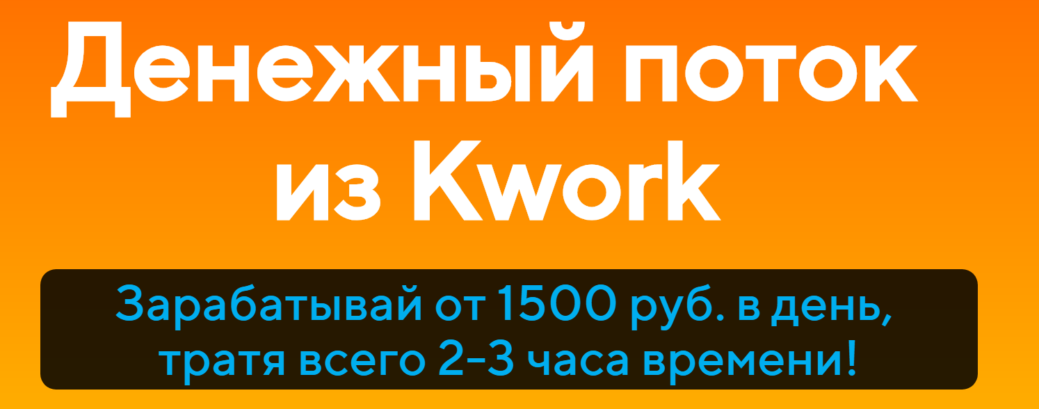 Александр Истомин Денежный поток из Kwork 2019 слив курса