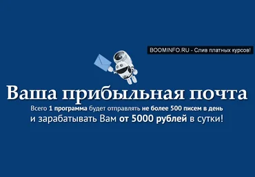 Филипп Белогуров Ваша прибыльная почта 2019 слив