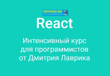 Дмитрий Лаврик React. Интенсивный курс для программистов 2019 слив